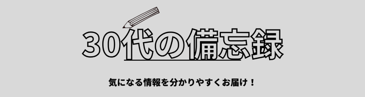 30代の備忘録